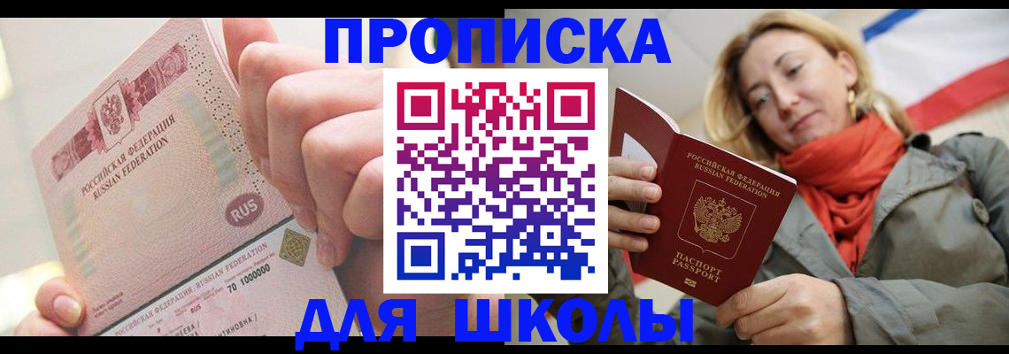 временная регистрация для школы в Талдоме